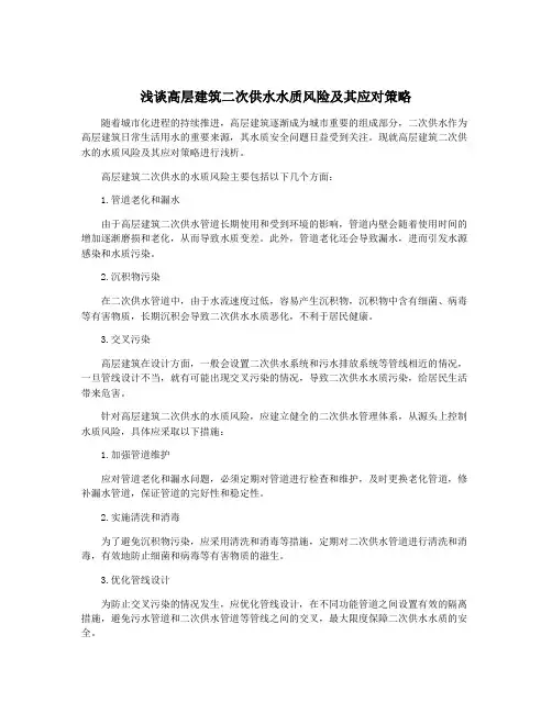 浅谈高层建筑二次供水水质风险及其应对策略