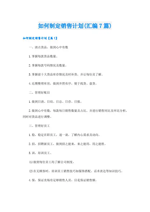 如何制定销售计划(汇编7篇)