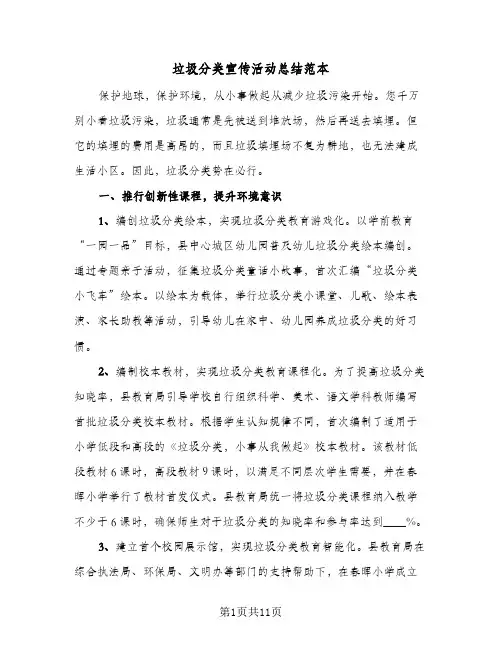 2024年垃圾分类宣传活动总结范本（6篇）