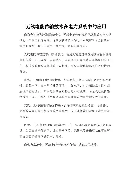 无线电能传输技术在电力系统中的应用