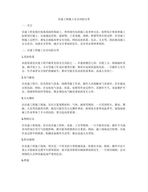 房建工程施工安全风险分类