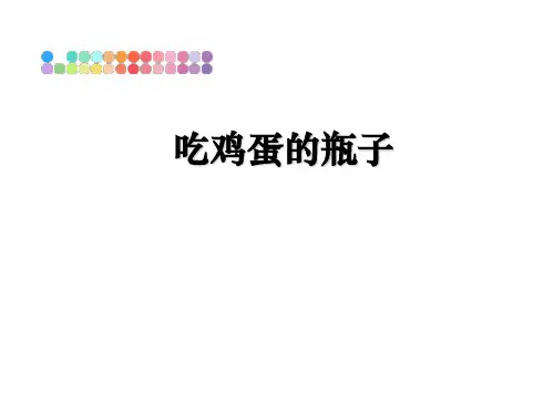 最新吃鸡蛋的瓶子ppt课件