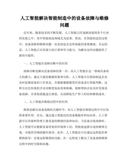 人工智能解决智能制造中的设备故障与维修问题