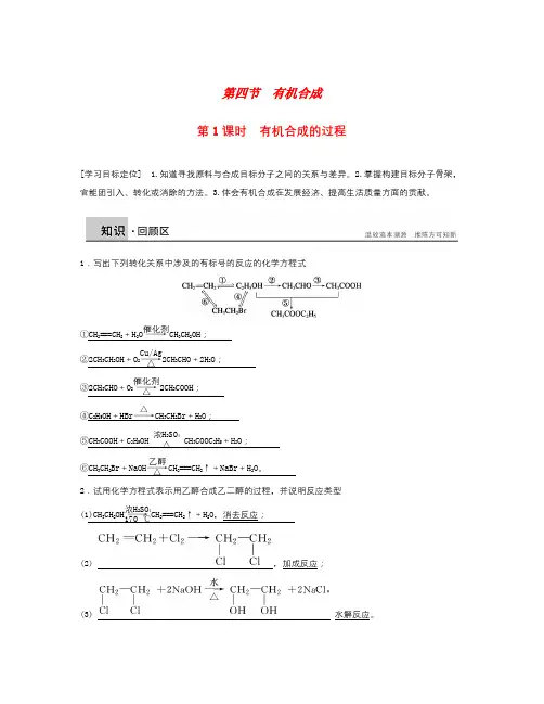 人教版高中化学选修5第三章第四节 第1课时《有机合成的过程》word学案