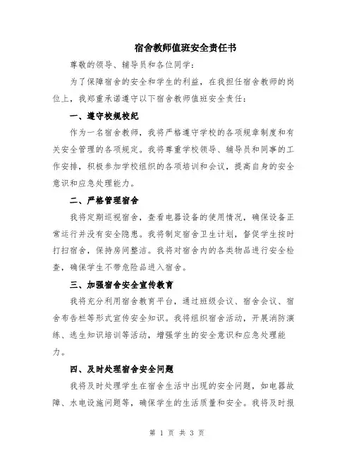 宿舍教师值班安全责任书