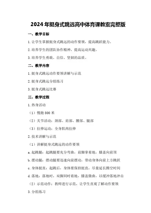 2024年挺身式跳远高中体育课教案完整版