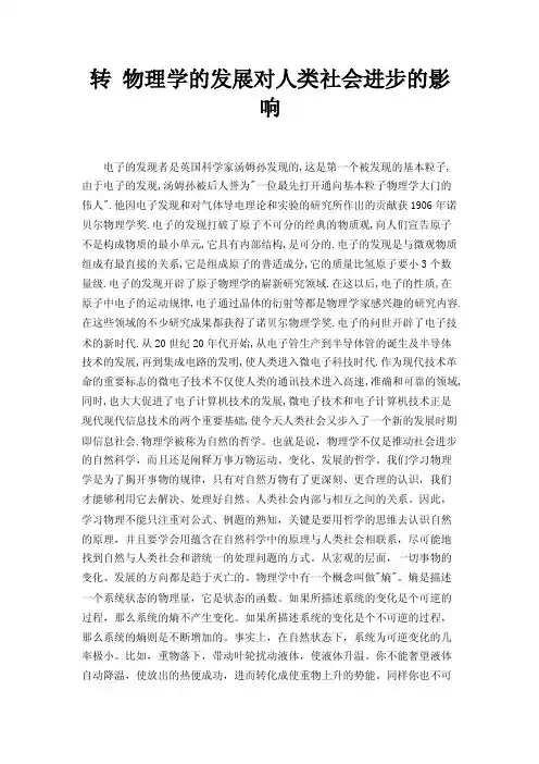 转物理学的发展对人类社会进步的影响