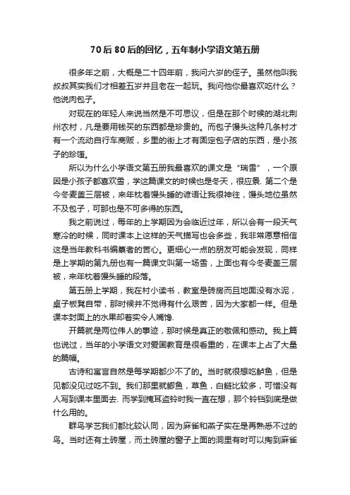 70后80后的回忆，五年制小学语文第五册