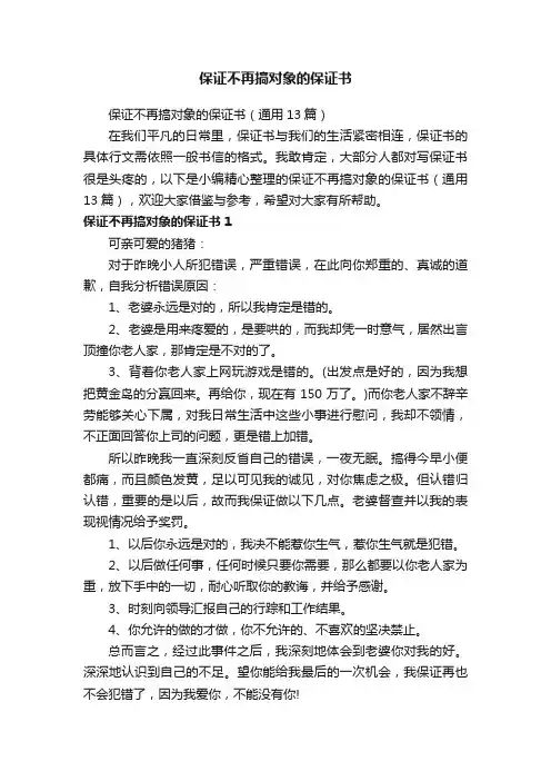 保证不再搞对象的保证书（通用13篇）