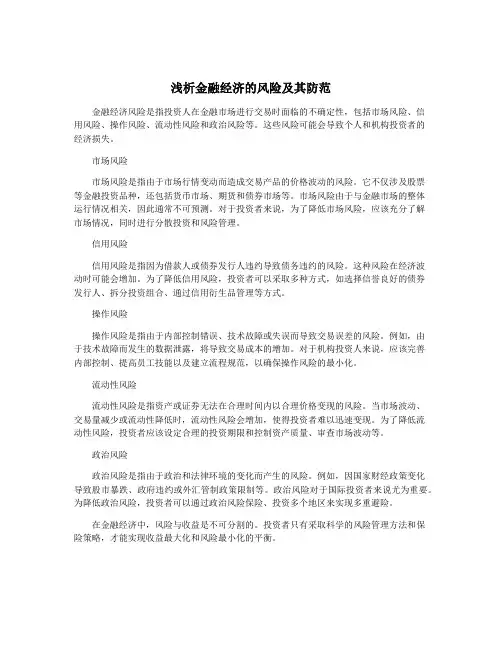 浅析金融经济的风险及其防范