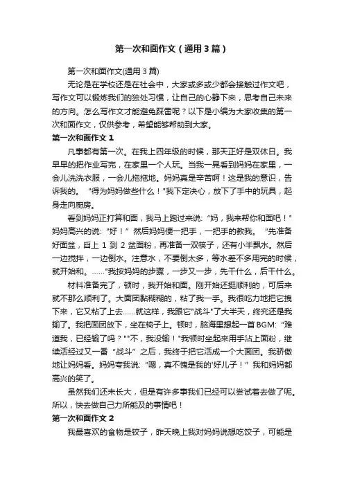 第一次和面作文（通用3篇）