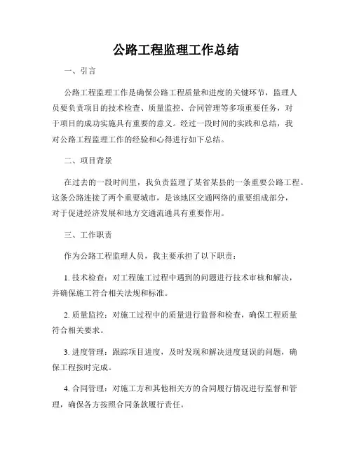 公路工程监理工作总结
