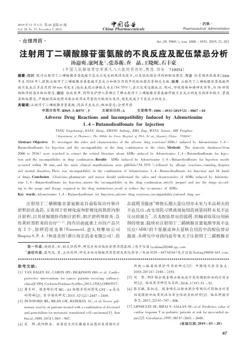 注射用丁二磺酸腺苷蛋氨酸的不良反应及配伍禁忌分析