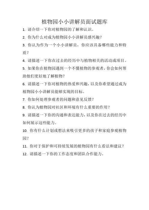 植物园小小讲解员面试题库