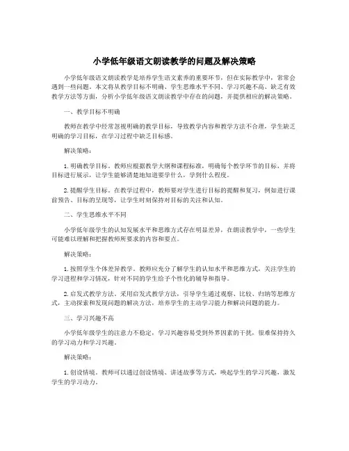 小学低年级语文朗读教学的问题及解决策略