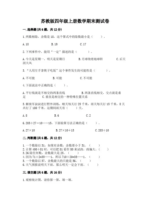 苏教版四年级上册数学期末测试卷及完整答案(易错题)
