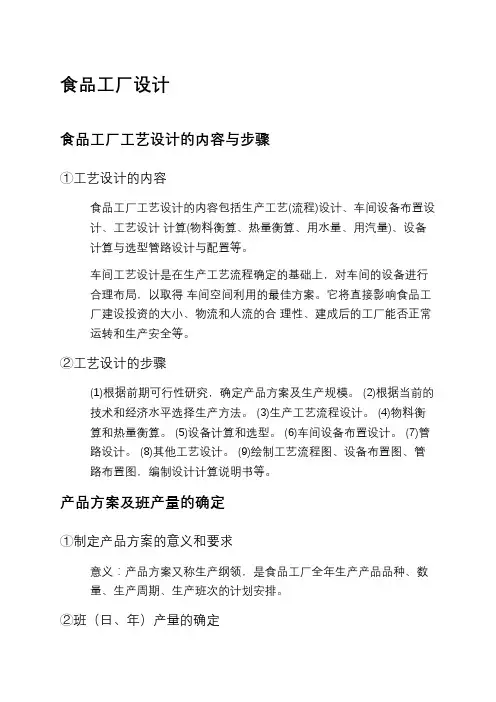 食品工厂设计