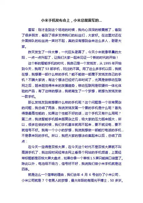 小米手机发布会上，小米总裁雷军的...