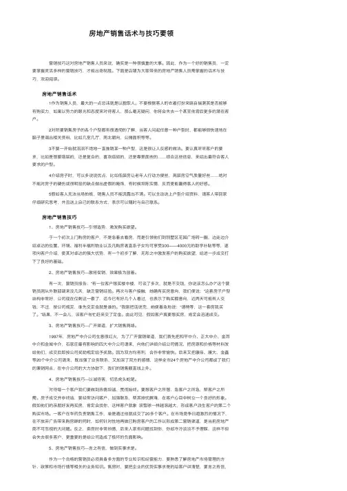 房地产销售话术与技巧要领