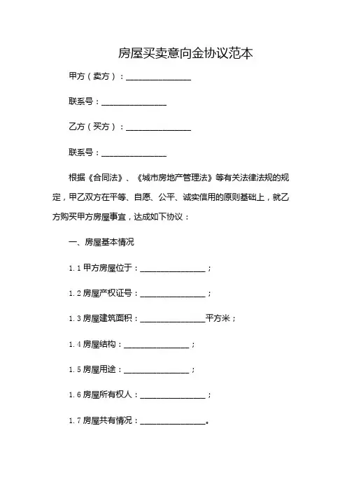 房屋买卖意向金协议范本(含多款)