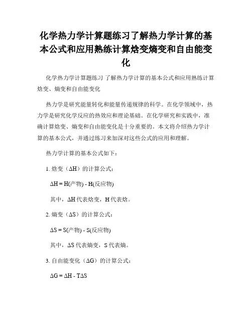 化学热力学计算题练习了解热力学计算的基本公式和应用熟练计算焓变熵变和自由能变化