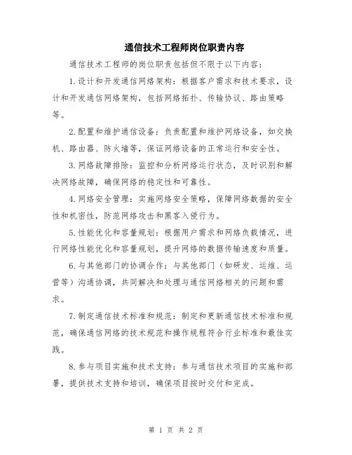 通信技术工程师岗位职责内容