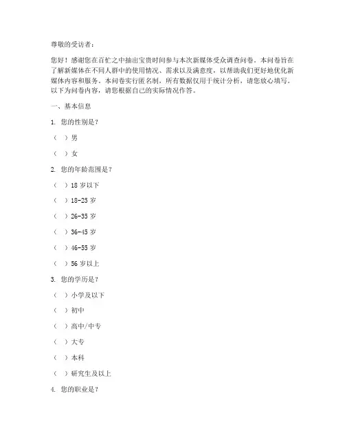 新媒体受众调查问卷模板