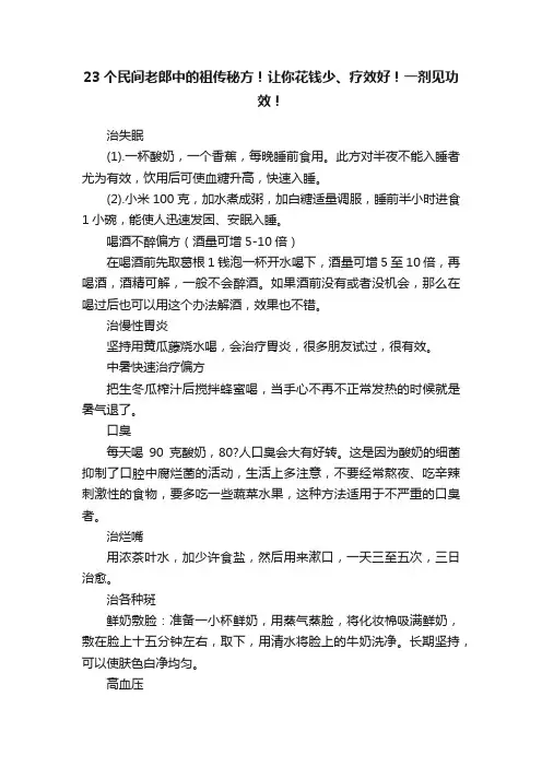 23个民间老郎中的祖传秘方！让你花钱少、疗效好！一剂见功效！