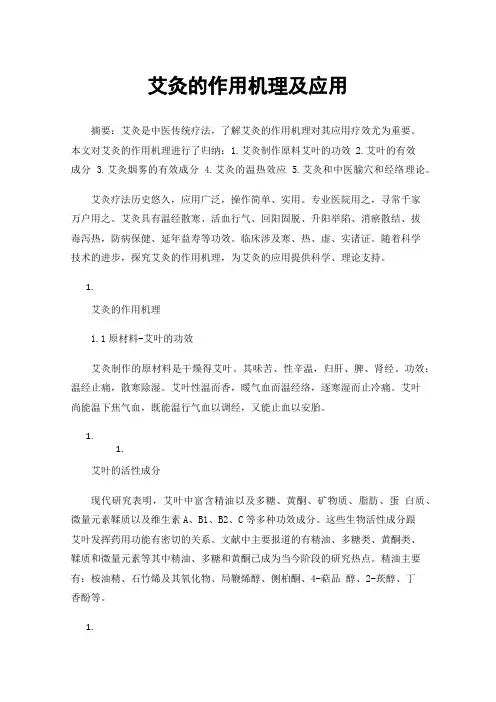 艾灸的作用机理及应用