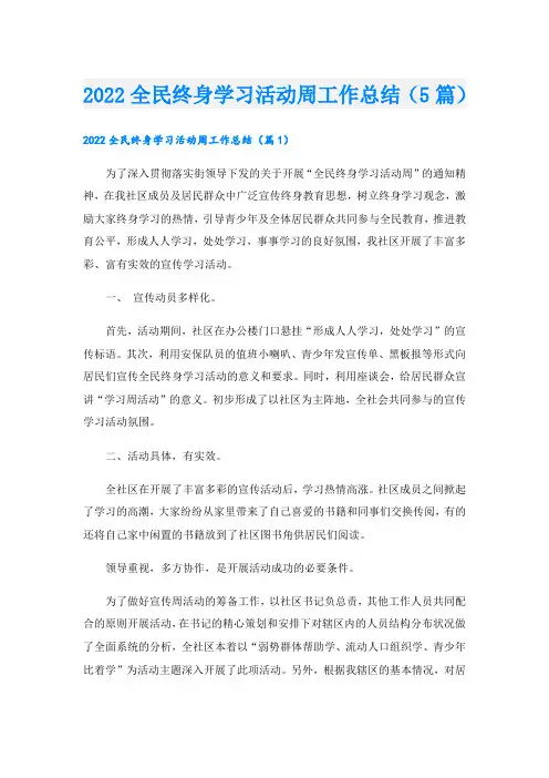 全民终身学习活动周工作总结(5篇)