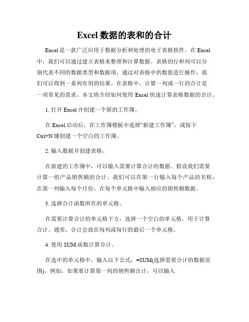 Excel数据的表和的合计