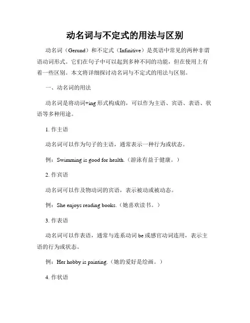 动名词与不定式的用法与区别