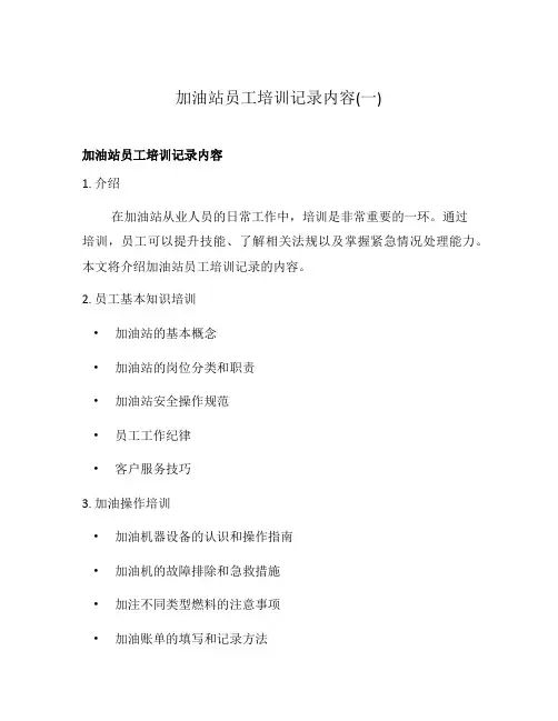 加油站员工培训记录内容(一)
