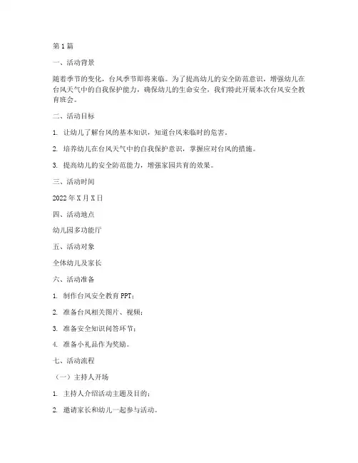 幼儿园台风安全教育班会(3篇)