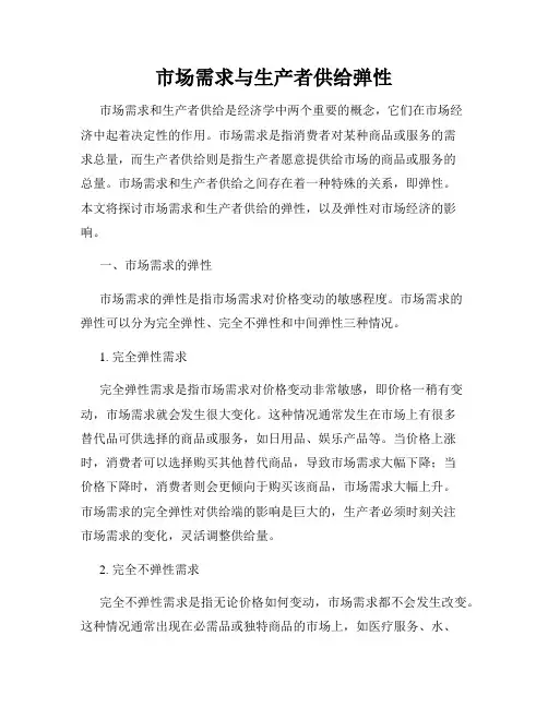 市场需求与生产者供给弹性