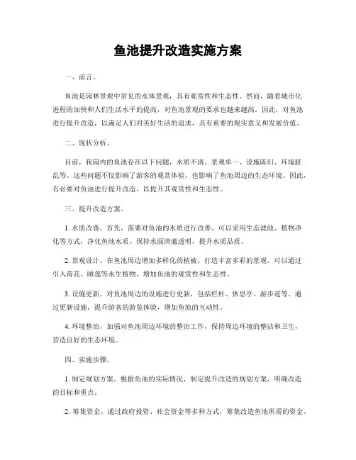 鱼池提升改造实施方案