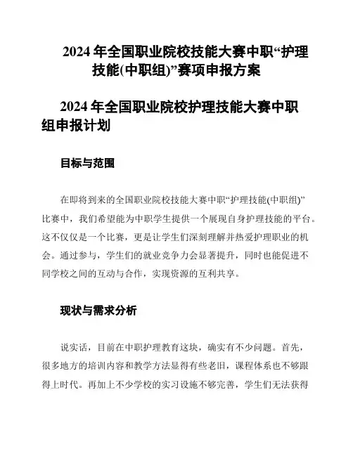 2024年全国职业院校技能大赛中职“护理技能(中职组)”赛项申报方案