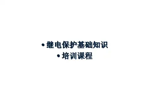 继电保护基础知识培训课程精选全文