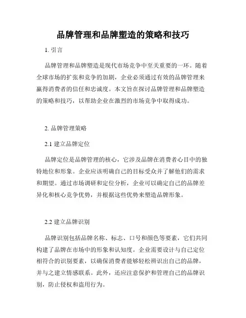 品牌管理和品牌塑造的策略和技巧