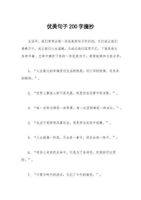 优美句子200字摘抄