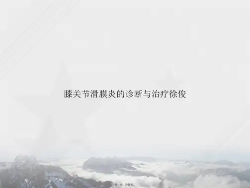 膝关节滑膜炎的诊断与治疗徐俊讲课文档