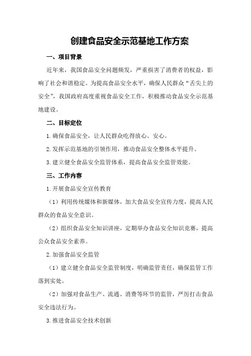 创建食品安全示范基地工作方案