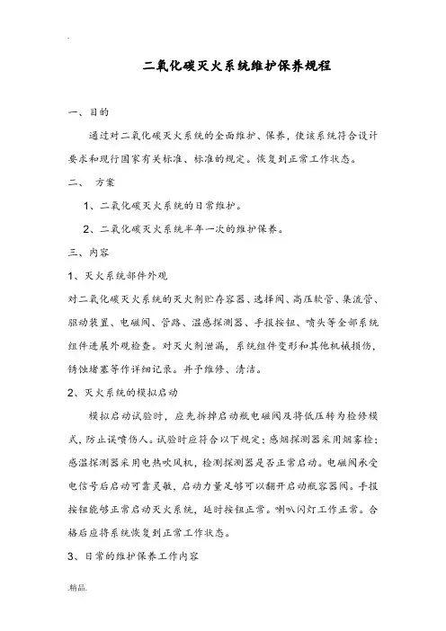 二氧化碳灭火系统维护保养规程