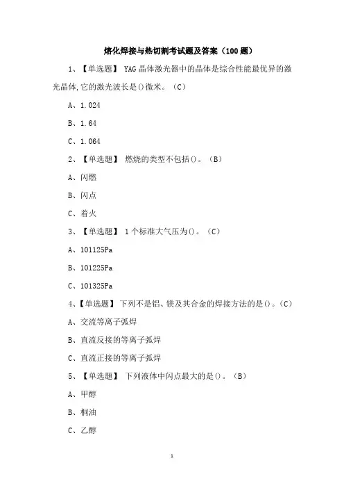 熔化焊接与热切割考试题及答案(100题)