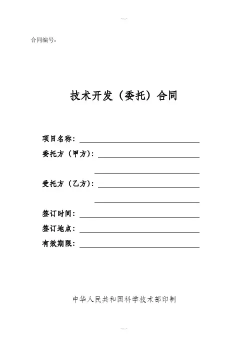 (免税)技术开发(委托)合同模板