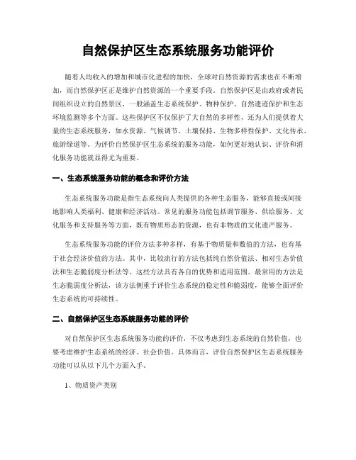 自然保护区生态系统服务功能评价