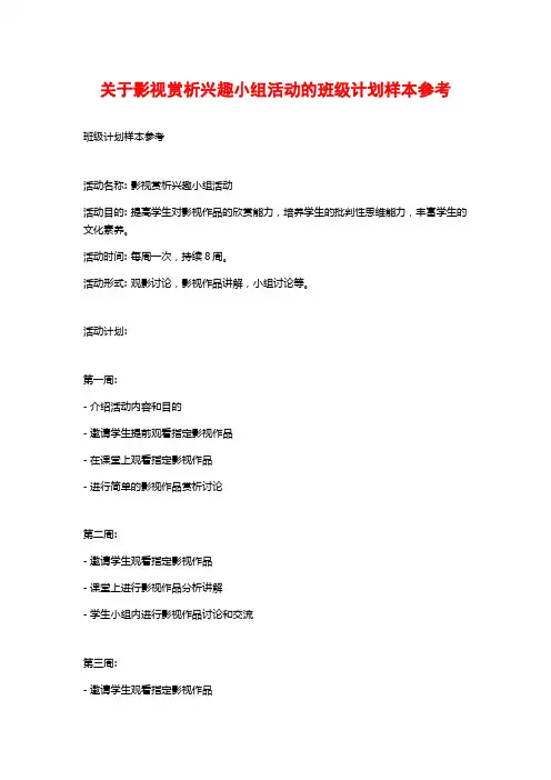 关于影视赏析兴趣小组活动的班级计划样本参考