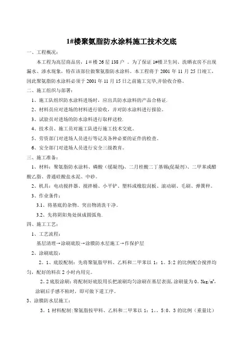 聚氨脂防水涂料施工技术交底(可编辑)