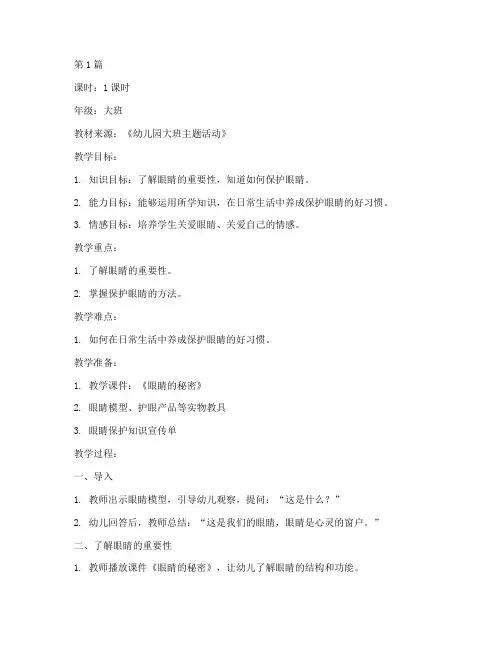 保护眼睛的教案大班(3篇)