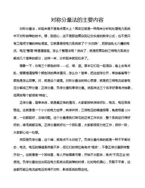 对称分量法的主要内容